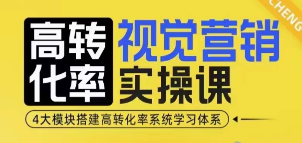 高转化率·视觉营销实操课，4大模块搭建高转化率系统学习体系网创项目-副业赚钱-互联网创业-资源整合冒泡网