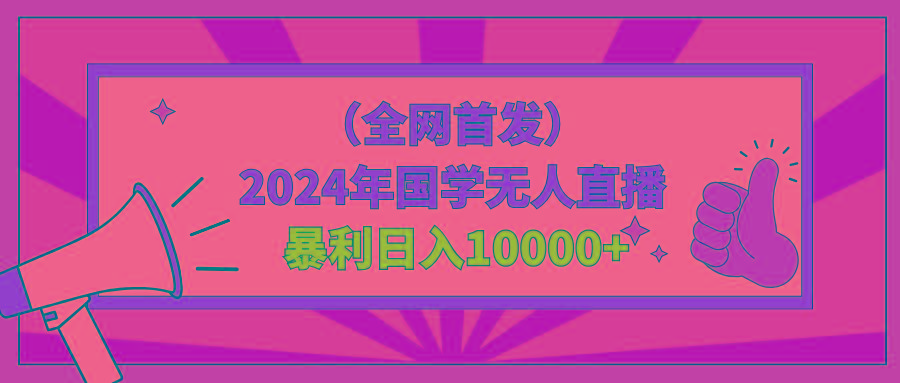 2024年国学无人直播暴力日入10000+小白也可操作网创项目-副业赚钱-互联网创业-资源整合冒泡网