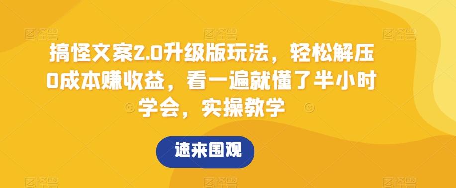 搞怪文案2.0升级版玩法，轻松解压0成本赚收益，看一遍就懂了半小时学会，实操教学【揭秘】网创项目-副业赚钱-互联网创业-资源整合冒泡网