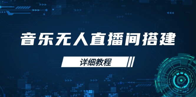 音乐无人直播间搭建全攻略，从背景歌单保存到直播开启，手机版电脑版操作网创项目-副业赚钱-互联网创业-资源整合冒泡网