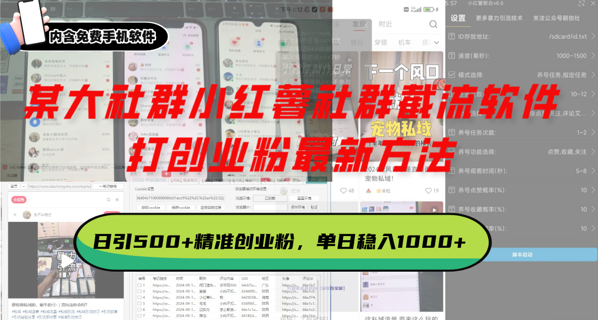 某大社群小红薯社群截流软件，打创业粉最新方法 日引500+创业，粉单日…网创项目-副业赚钱-互联网创业-资源整合冒泡网