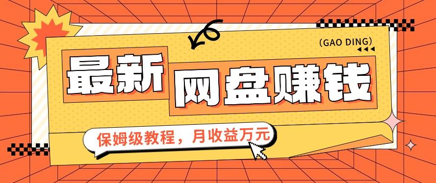 2024最新网盘赚钱项目，零成本零门槛月收益万元的保姆级教程【视频教程】网创项目-副业赚钱-互联网创业-资源整合冒泡网