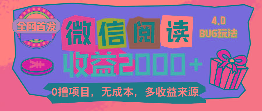 微信阅读4.0卡bug玩法！！0撸，没有任何成本有手就行，一天利润100+网创项目-副业赚钱-互联网创业-资源整合冒泡网