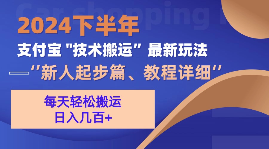 2024下半年支付宝“技术搬运”最新玩法(新人起步篇网创项目-副业赚钱-互联网创业-资源整合冒泡网