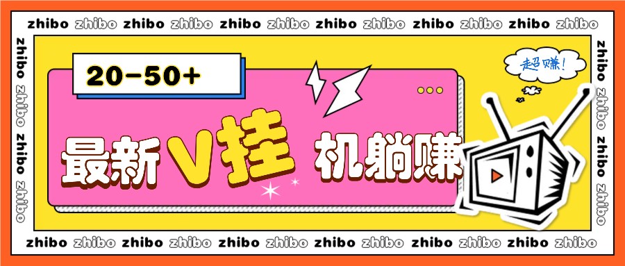 最新V挂机躺赚项目，零成本零门槛单号日收益10-100，月躺赚2000+网创项目-副业赚钱-互联网创业-资源整合冒泡网