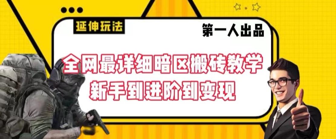 全网最详细暗区搬砖教学，新手到进阶到变现【揭秘】网创项目-副业赚钱-互联网创业-资源整合冒泡网