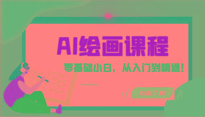 人工智能绘画课程：AI绘画零基础小白，从入门到精通！(18节课)网创项目-副业赚钱-互联网创业-资源整合冒泡网