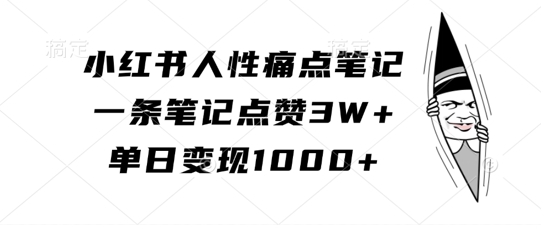 小红书人性痛点笔记，一条笔记点赞3W+，单日变现1k网创项目-副业赚钱-互联网创业-资源整合冒泡网