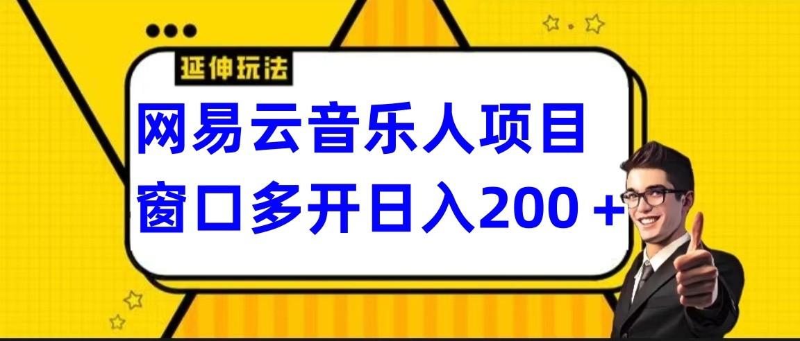 网易云挂机项目延伸玩法，电脑操作长期稳定，小白易上手网创项目-副业赚钱-互联网创业-资源整合冒泡网