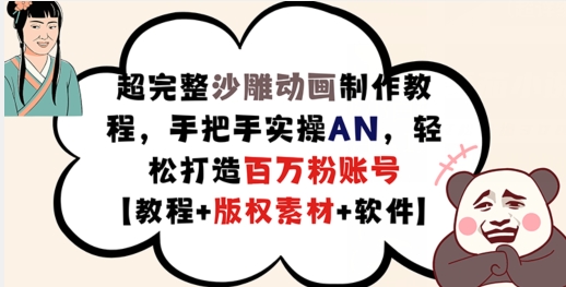 超完整沙雕动画制作教程，手把手实操AN，轻松打造百万粉账号【教程+版权素材】网创项目-副业赚钱-互联网创业-资源整合冒泡网