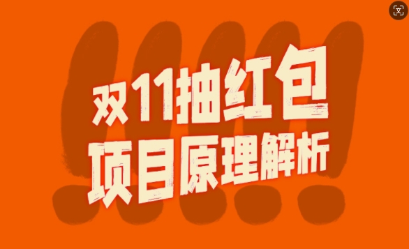 双11抽红包视频裂变项目【完整制作攻略】_长期的暴利打法网创项目-副业赚钱-互联网创业-资源整合冒泡网