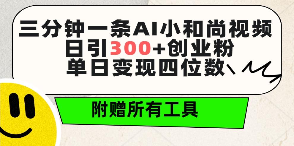 (9742期)三分钟一条AI小和尚视频 ，日引300+创业粉。单日变现四位数 ，附赠全套工具网创项目-副业赚钱-互联网创业-资源整合冒泡网