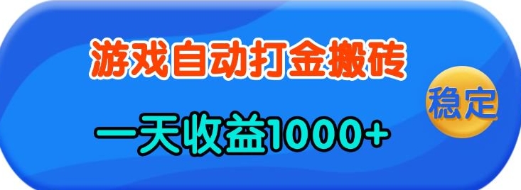 老款游戏自动打金，一天收益1k+ 人人可做，有手就行【揭秘】-冒泡网