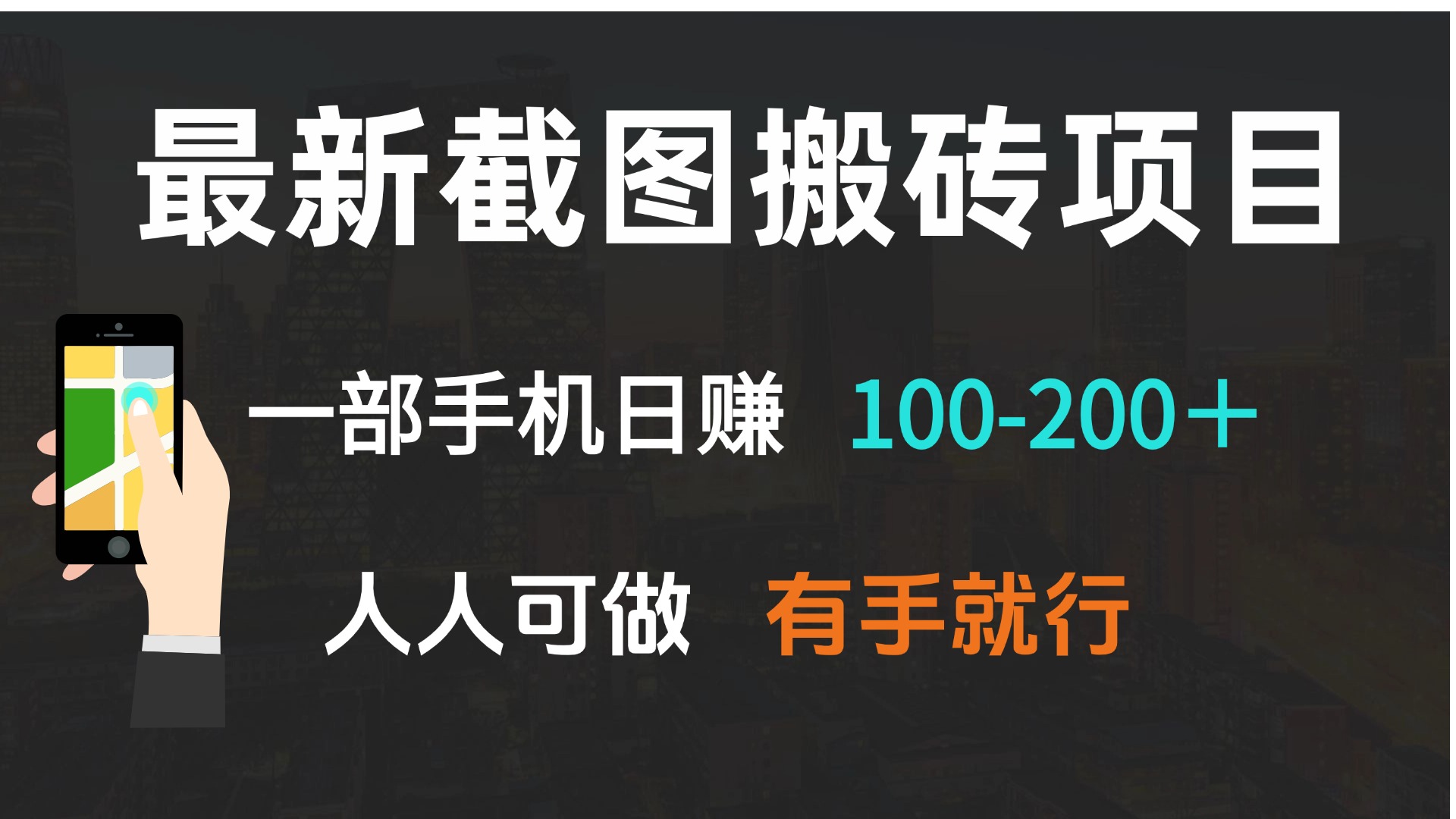 最新截图搬砖项目，一部手机日赚100-200＋ 人人可做，有手就行网创项目-副业赚钱-互联网创业-资源整合冒泡网