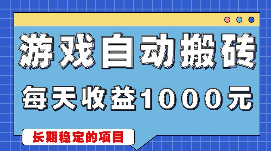 游戏无脑自动搬砖，每天收益1000+ 稳定简单的副业项目网创项目-副业赚钱-互联网创业-资源整合冒泡网