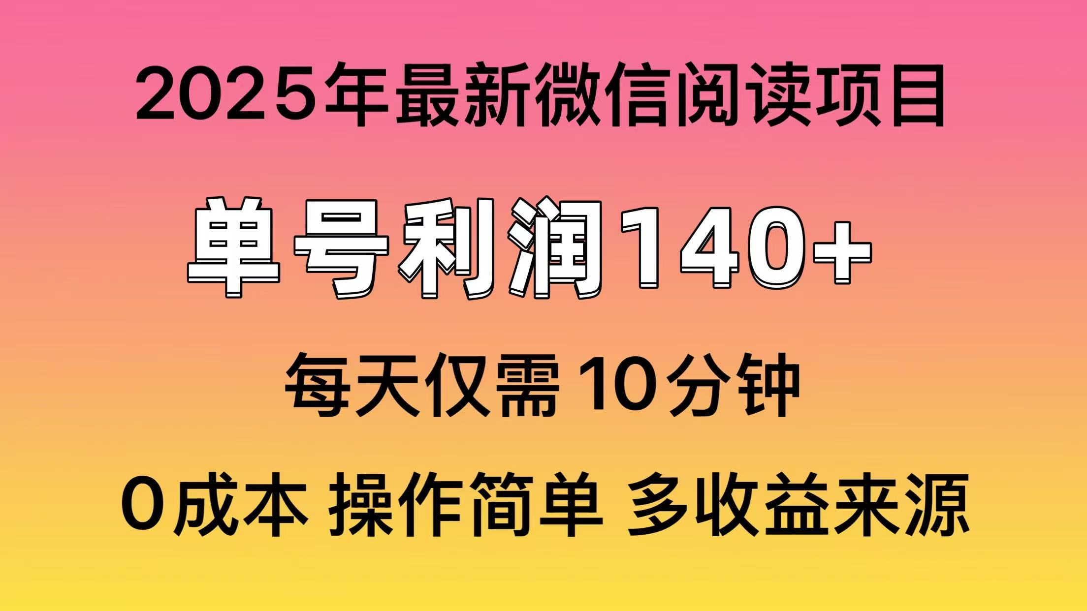 微信阅读2025年最新玩法，单号收益140＋，可批量放大！网创项目-副业赚钱-互联网创业-资源整合冒泡网