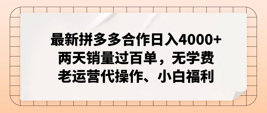 拼多多最新合作日入4000+两天销量过百单，无学费、老运营代操作、小白福利网创项目-副业赚钱-互联网创业-资源整合冒泡网