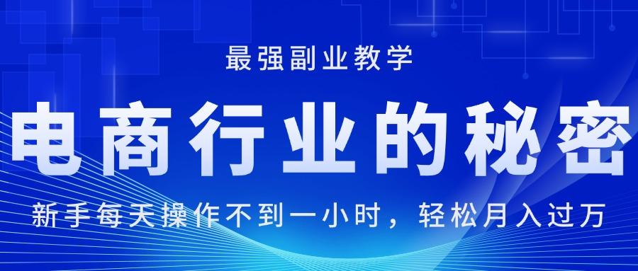 电商行业的秘密，新手每天操作不到一小时，月入过万轻轻松松，最强副业…网创项目-副业赚钱-互联网创业-资源整合冒泡网