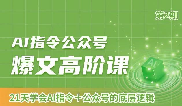 AI指令公众号爆文高阶课第2期，21天字会AI指令+公众号的底层逻辑网创项目-副业赚钱-互联网创业-资源整合冒泡网