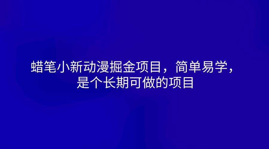 蜡笔小新动漫掘金项目，简单易学，是个长期可做的项目网创项目-副业赚钱-互联网创业-资源整合冒泡网