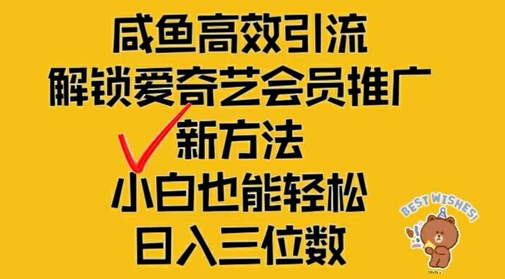 闲鱼高效引流，解锁爱奇艺会员推广新玩法，小白也能轻松日入三位数【揭秘】网创项目-副业赚钱-互联网创业-资源整合冒泡网