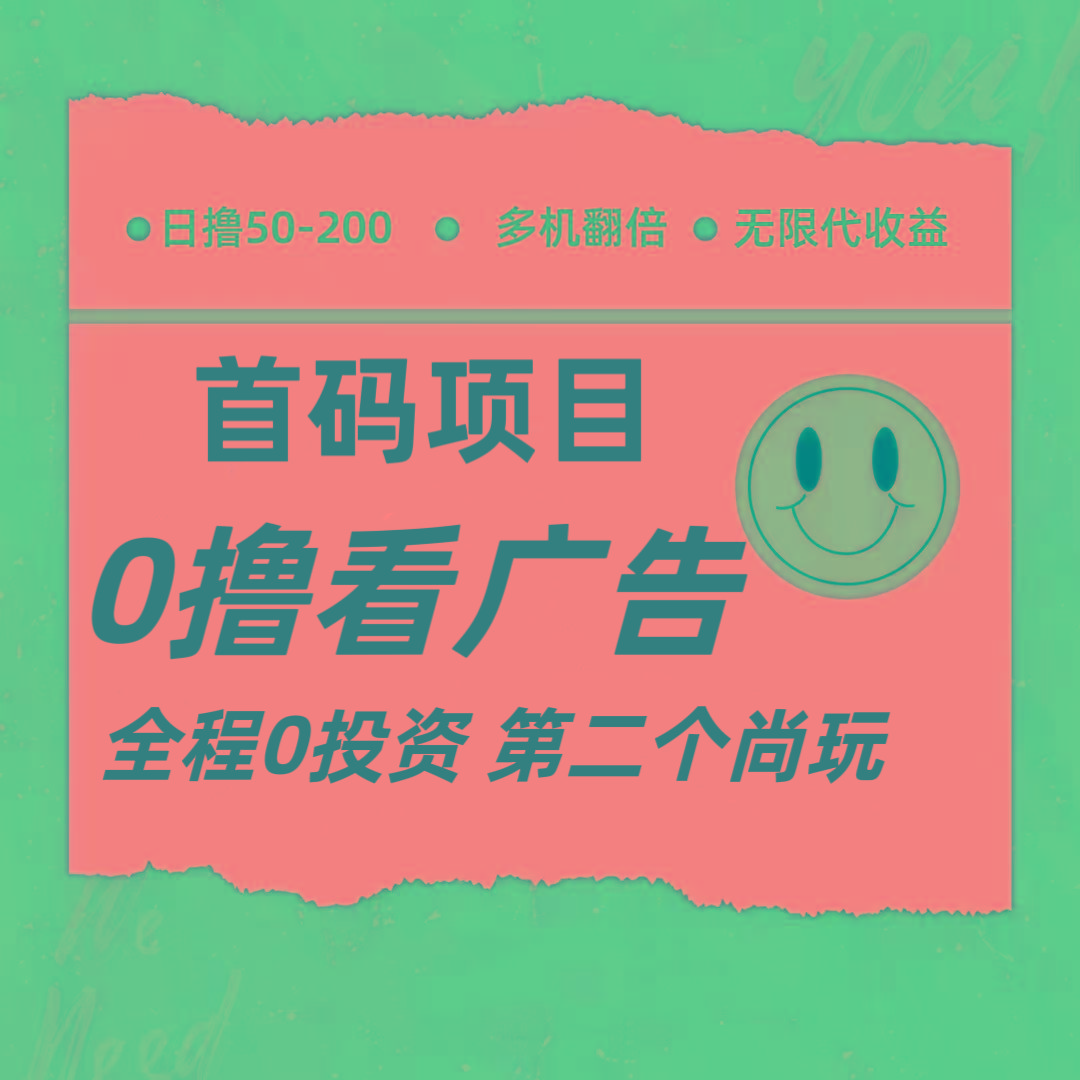 全新0撸首码上线，一个广告3元，市场空白推广无限代网创项目-副业赚钱-互联网创业-资源整合冒泡网