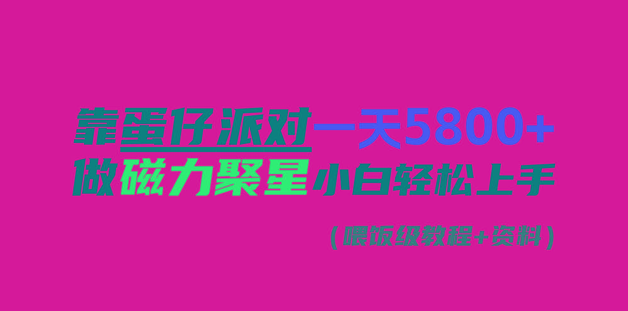 靠蛋仔派对一天5800+，小白做磁力聚星轻松上手网创项目-副业赚钱-互联网创业-资源整合冒泡网