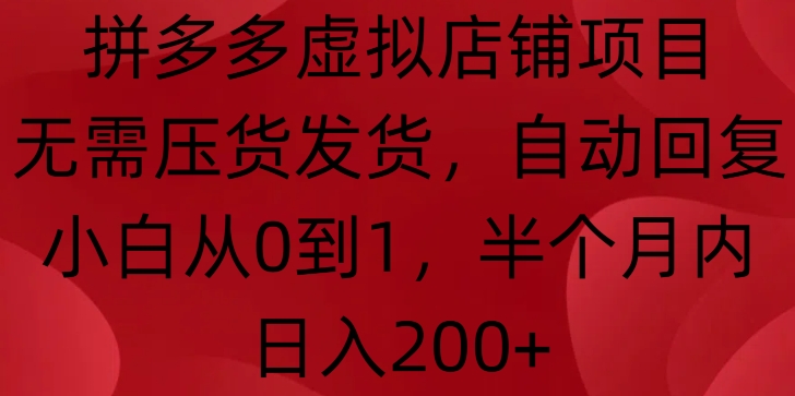 拼多多虚拟店铺项目，无需压货发货，自动回复，小白从0到1，半个月内日入200+【揭秘】网创项目-副业赚钱-互联网创业-资源整合冒泡网