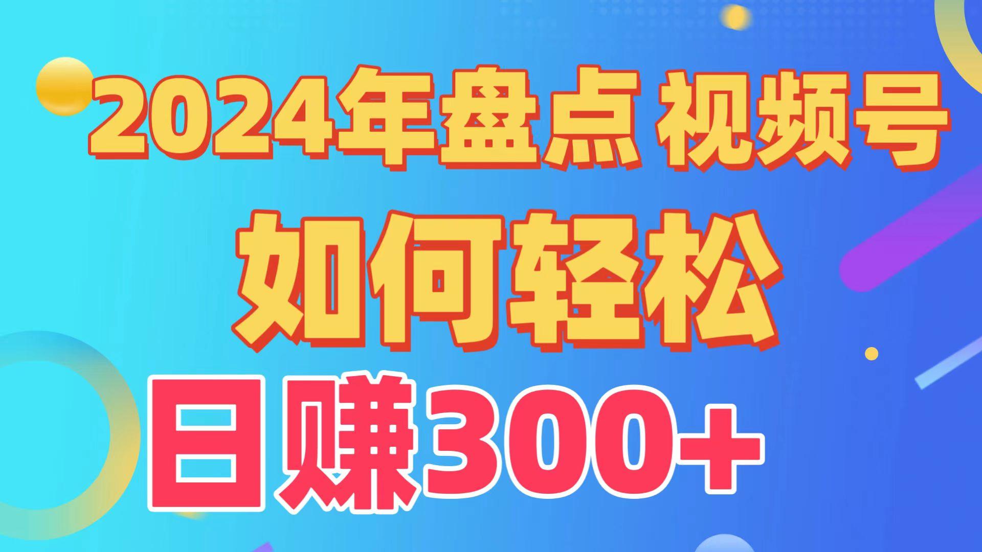 (9648期)盘点视频号创作分成计划，快速过原创日入300+，从0到1完整项目教程！网创项目-副业赚钱-互联网创业-资源整合冒泡网