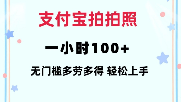 支付宝拍拍照一小时100+无任何门槛多劳多得一台手机轻松操做【揭秘】网创项目-副业赚钱-互联网创业-资源整合冒泡网