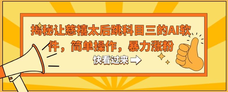 揭秘让慈禧太后跳科目三的AI软件，简单操作，暴力涨粉网创项目-副业赚钱-互联网创业-资源整合冒泡网