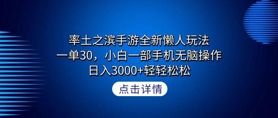 率土之滨手游全新懒人玩法，一单30，小白一部手机无脑操作，日入3000+轻…网创项目-副业赚钱-互联网创业-资源整合冒泡网