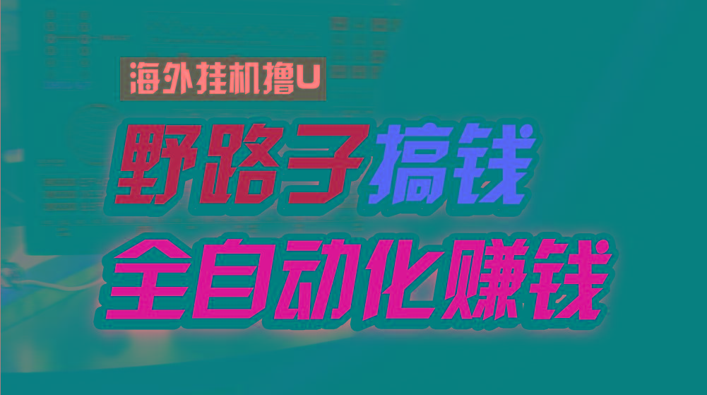 海外挂机撸U新平台，日赚8-15美元，全程无人值守，可批量放大，工作室内…网创项目-副业赚钱-互联网创业-资源整合冒泡网