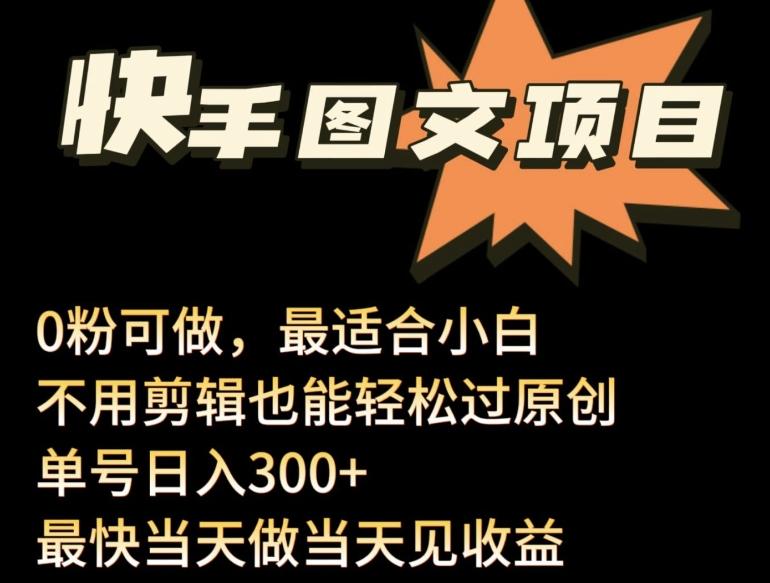 24年最新快手图文带货项目，零粉可做，不用剪辑轻松过原创单号轻松日入300+【揭秘】网创项目-副业赚钱-互联网创业-资源整合冒泡网