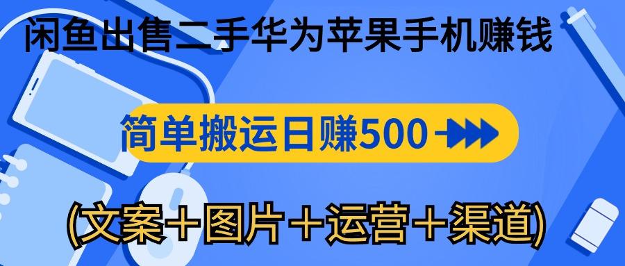 闲鱼出售二手华为苹果手机赚钱，简单搬运 日赚500-1000(文案＋图片＋运…网创项目-副业赚钱-互联网创业-资源整合冒泡网