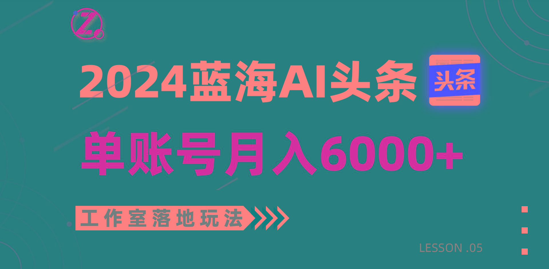 2024蓝海AI赛道，工作室落地玩法，单个账号月入6000+网创项目-副业赚钱-互联网创业-资源整合冒泡网