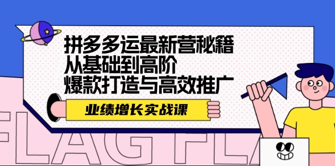 拼多多运最新营秘籍：业绩 增长实战课，从基础到高阶，爆款打造与高效推广网创项目-副业赚钱-互联网创业-资源整合冒泡网