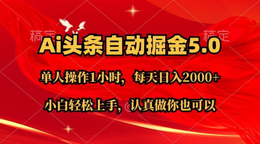 Ai撸头条，当天起号第二天就能看到收益，简单复制粘贴，轻松月入2W+网创项目-副业赚钱-互联网创业-资源整合冒泡网