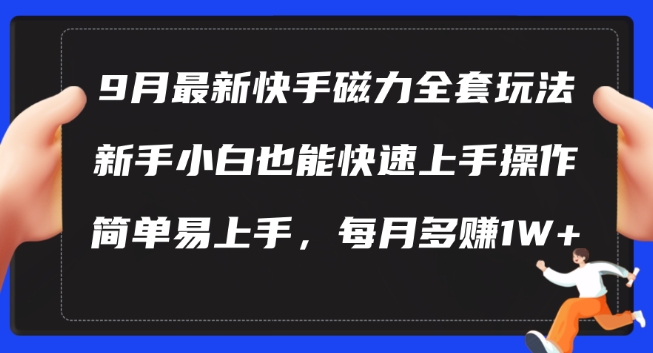 9月最新快手磁力玩法，新手小白也能操作，简单易上手，每月多赚1W+【揭秘】网创项目-副业赚钱-互联网创业-资源整合冒泡网