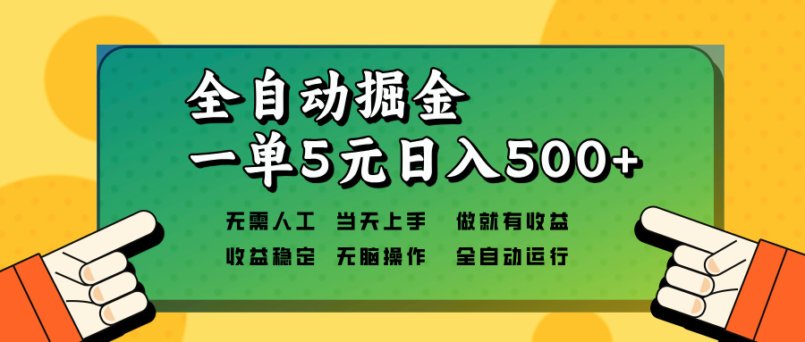 全自动掘金，一单5元单机日入500+无需人工，矩阵开干网创项目-副业赚钱-互联网创业-资源整合冒泡网