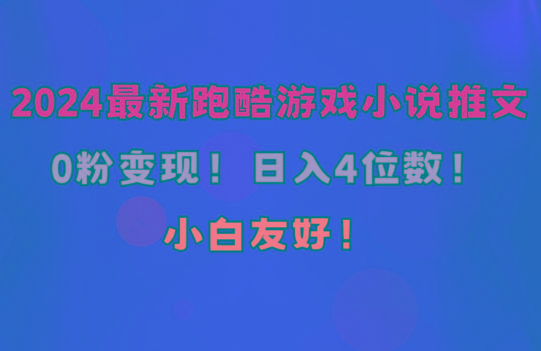 小白友好！0粉变现！日入4位数！跑酷游戏小说推文项目(附千G素材网创项目-副业赚钱-互联网创业-资源整合冒泡网