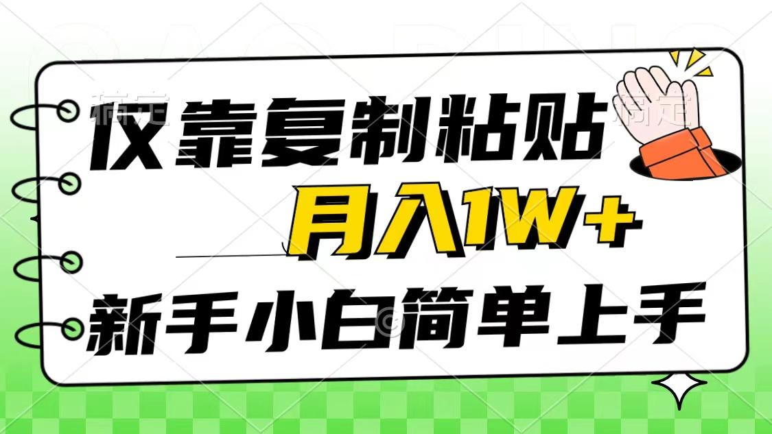 仅靠复制粘贴，被动收益，轻松月入1w+，新手小白秒上手，互联网风口项目网创项目-副业赚钱-互联网创业-资源整合冒泡网