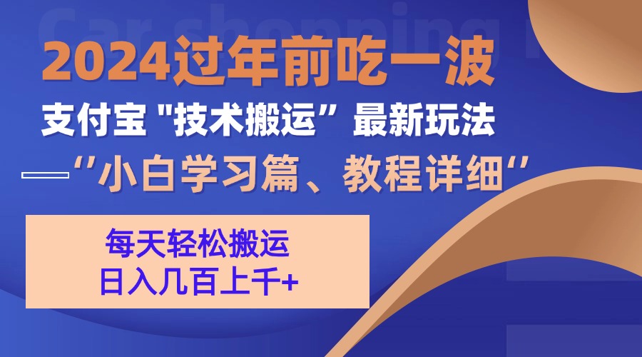 支付宝分成搬运(过年前赶上一波红利期网创项目-副业赚钱-互联网创业-资源整合冒泡网