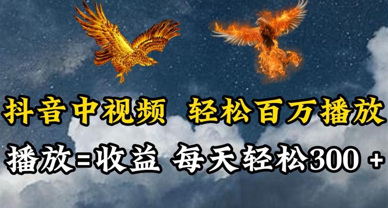 抖音中视频轻松百万播放，有播放就有收益，每天轻松两三张【揭秘】网创项目-副业赚钱-互联网创业-资源整合冒泡网