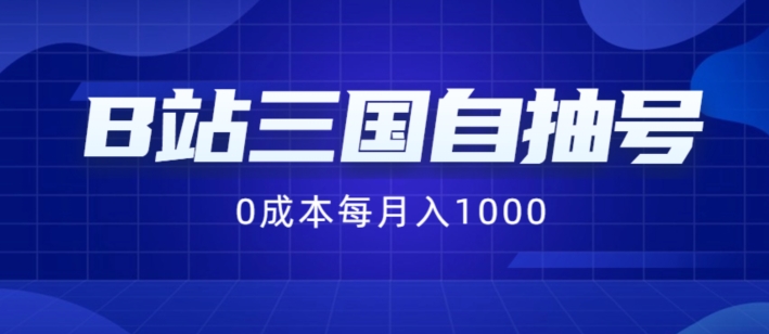 B站三国自抽号项目，0成本纯手动，每月稳赚1000【揭秘】网创项目-副业赚钱-互联网创业-资源整合冒泡网