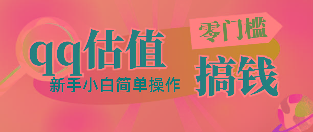 靠qq估值直播，多平台操作，适合小白新手的项目，日入500+没有问题网创项目-副业赚钱-互联网创业-资源整合冒泡网