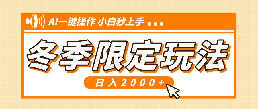 小红书冬季限定最新玩法，AI一键操作，引爆流量，小白秒上手，日入2000+网创项目-副业赚钱-互联网创业-资源整合冒泡网