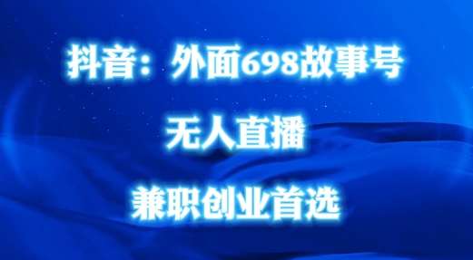 外面698的抖音民间故事号无人直播，全民都可操作，不需要直人出镜【揭秘】网创项目-副业赚钱-互联网创业-资源整合冒泡网