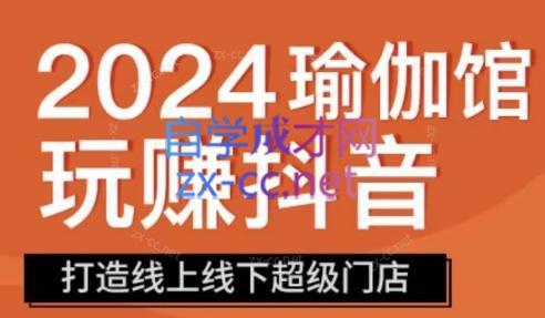 彩莲老师·瑜伽馆玩赚抖音-打造O2O线上线下超级门店网创项目-副业赚钱-互联网创业-资源整合冒泡网