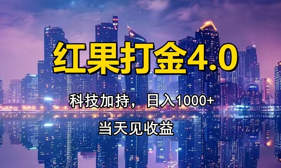 红果打金4.0，扫黑科技加持赋能，日入1000+，小白当天见收益网创项目-副业赚钱-互联网创业-资源整合冒泡网